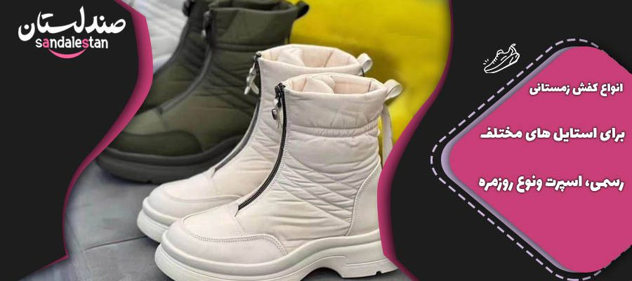 انواع کفش زمستانی برای استایل های مختلف : رسمی، اسپرت ونوع روزمره